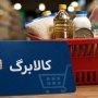 جزئیات ثبت‌نام و خوداظهاری افزایش کالابرگ