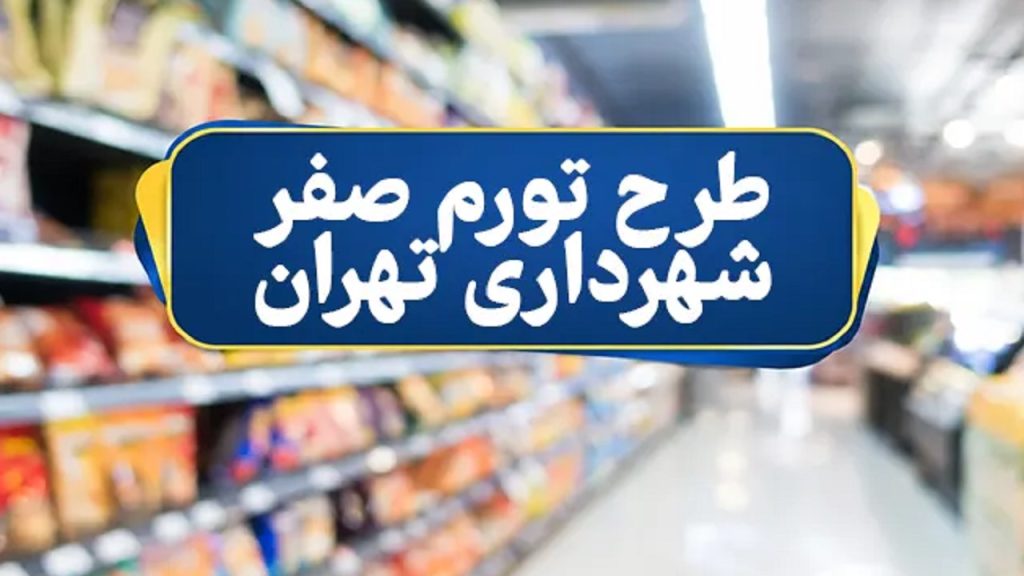 جزئیات طرح تورم صفر برای شهروندان تهرانی