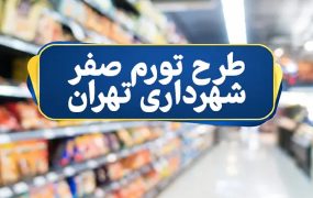 جزئیات طرح تورم صفر برای شهروندان تهرانی