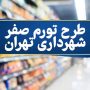 جزئیات طرح تورم صفر برای شهروندان تهرانی