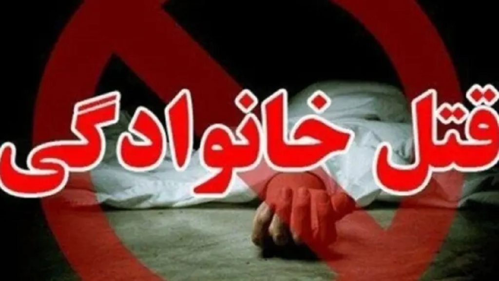 جنایت خانوادگی در پی جدایی