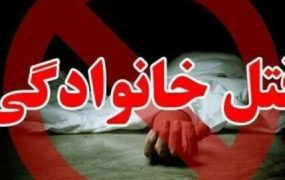 جنایت خانوادگی در پی جدایی