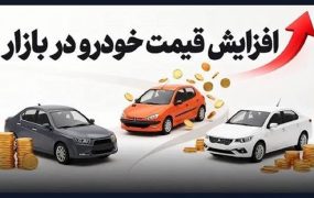 جهش قیمت خودرو در پی رشد نرخ ارز