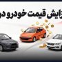 جهش قیمت خودرو در پی رشد نرخ ارز