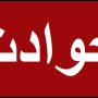 حوادث