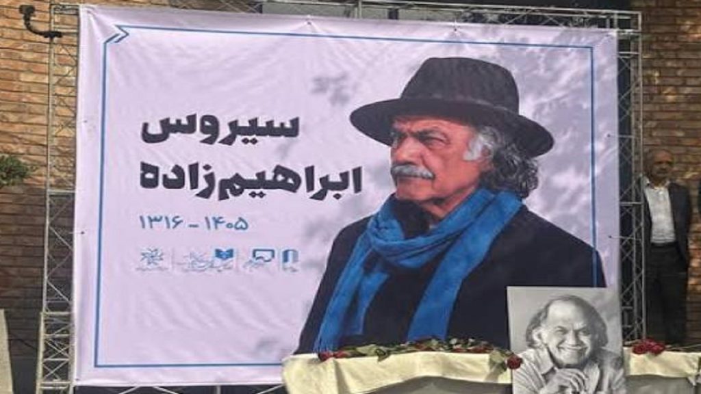 حضور هنرمندان در مراسم بدرقه سیروس ابراهیم‌زاده