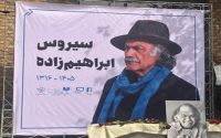 حضور هنرمندان در مراسم بدرقه سیروس ابراهیم‌زاده