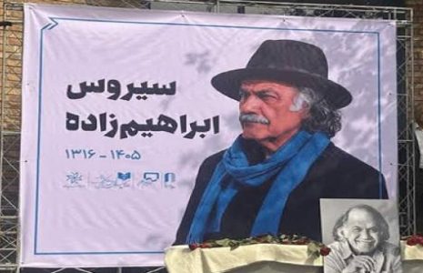 حضور هنرمندان در مراسم بدرقه سیروس ابراهیم‌زاده