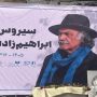 حضور هنرمندان در مراسم بدرقه سیروس ابراهیم‌زاده
