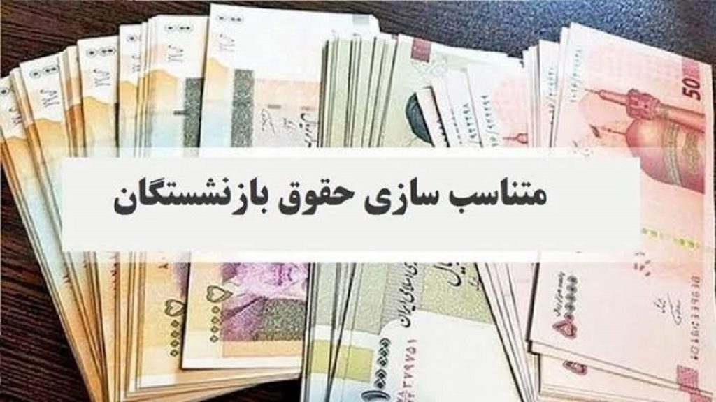 خبر تازه برای بازنشستگان؛ متناسب‌سازی تا بهمن تکمیل می‌شود؟