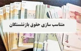 خبر تازه برای بازنشستگان؛ متناسب‌سازی تا بهمن تکمیل می‌شود؟