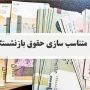 خبر تازه برای بازنشستگان؛ متناسب‌سازی تا بهمن تکمیل می‌شود؟