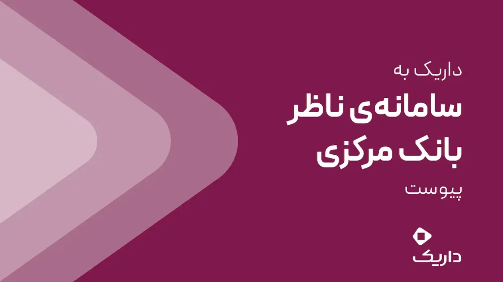 داریک به سامانه ناظر بانک مرکزی متصل شد