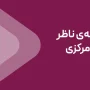 داریک به سامانه ناظر بانک مرکزی متصل شد