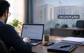 دورکاری کارکنان دولت