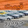 رشد بی‌وقفه قیمت خودرو در بازار