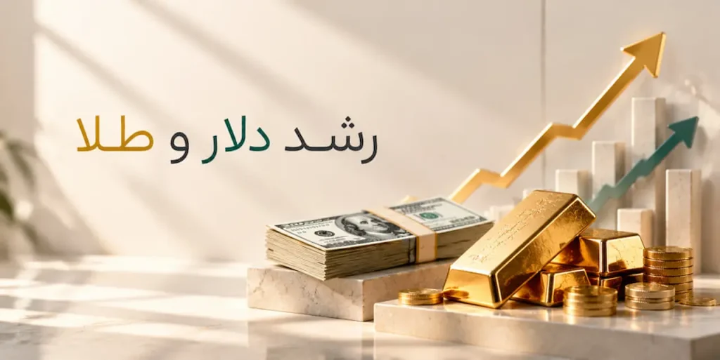 رشد دلار و طلا