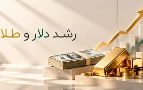 رشد دلار و طلا