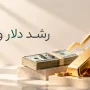 رشد دلار و طلا