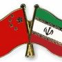 روابط چین و ایران