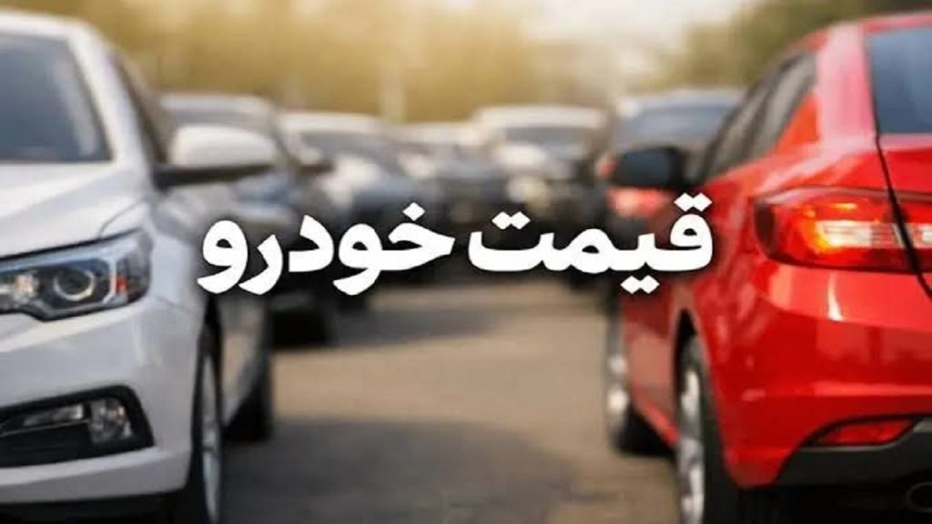 رکوردشکنی قیمت خودرو