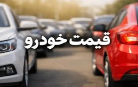 رکوردشکنی قیمت خودرو