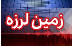 زلزله+_ (1) (1)