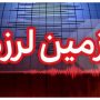 زلزله+_ (1) (1)