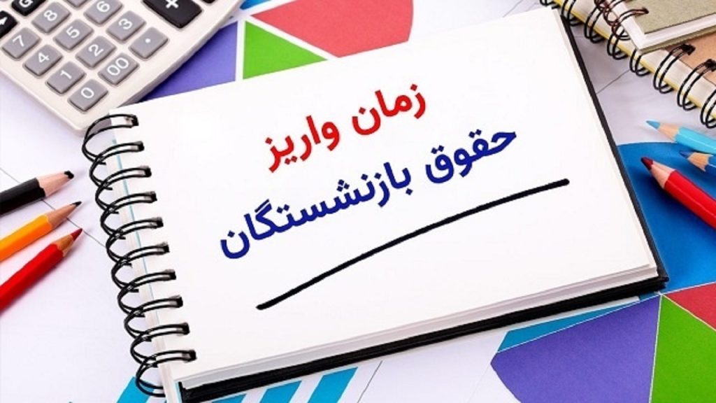 زمان واریز حقوق مهرماه بازنشستگان
