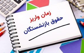 زمان واریز حقوق مهرماه بازنشستگان