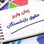 زمان واریز حقوق مهرماه بازنشستگان