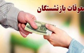 زمان واریز معوقات بازنشستگان اعلام شد
