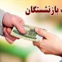 زمان واریز معوقات بازنشستگان اعلام شد