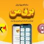 سامانه برق من