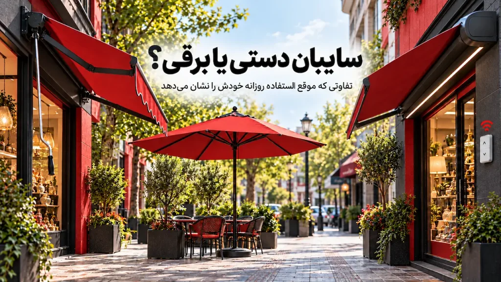 سایبان برقی یا دستی