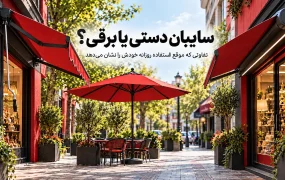 سایبان برقی یا دستی