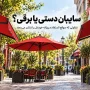 سایبان برقی یا دستی