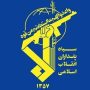 سپاه+پاسداران+2 (1)