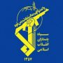 سپاه+پاسداران+انقلاب+اسلامی