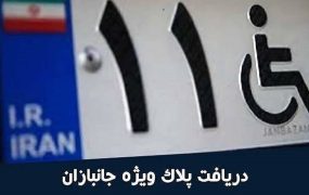 شرایط دریافت پلاک ویژه جانبازان تغییر کرد
