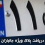 شرایط دریافت پلاک ویژه جانبازان تغییر کرد