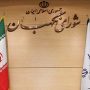 شورای نگهبان (1)