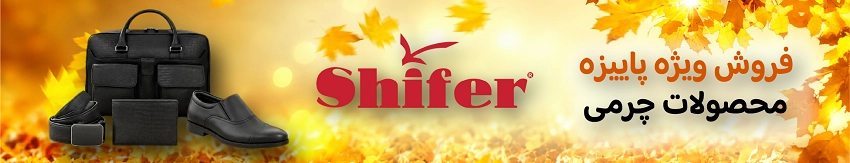 فروش پاییزی چرم شیفر