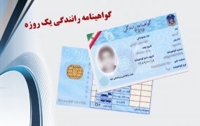 صدور گواهینامه در کمتر از یک روز