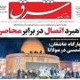 صفحه اول روزنامه ها 18مهر 1405