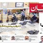 صفحه اول روزنامه ها 22 مهر 1405