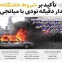 صفحه اول روزنامه ها 29 مهر 1405
