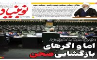 صفحه اول روزنامه ها 4 آبان 1405