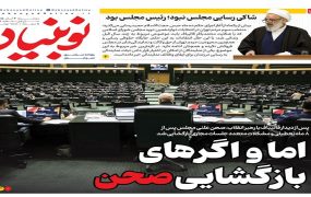 صفحه اول روزنامه ها 4 آبان 1405