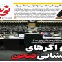 صفحه اول روزنامه ها 4 آبان 1405